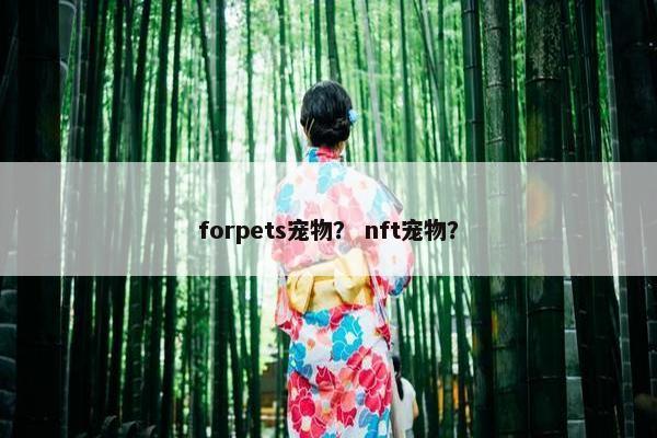 forpets宠物？ nft宠物？