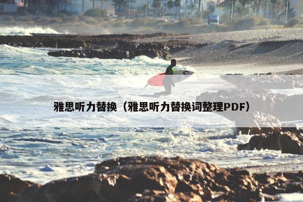 雅思听力替换（雅思听力替换词整理PDF）