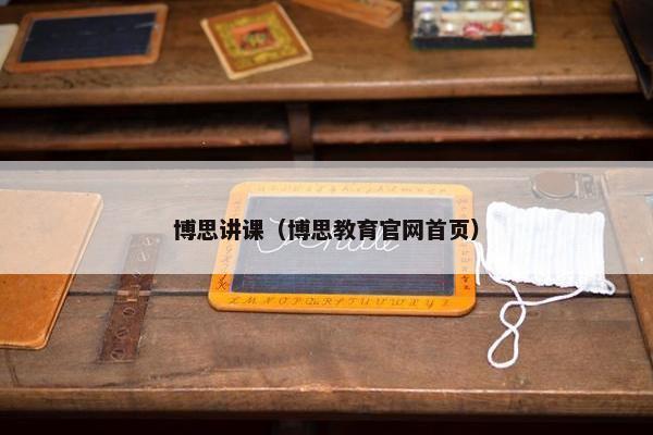 博思讲课（博思教育官网首页）