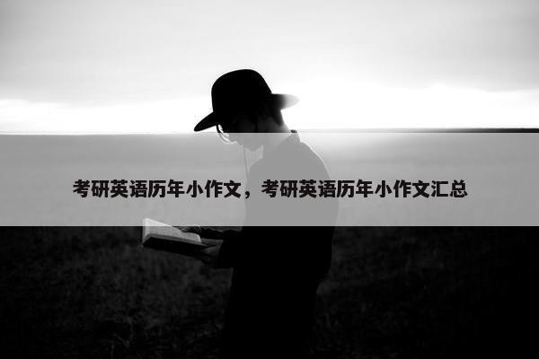 考研英语历年小作文，考研英语历年小作文汇总