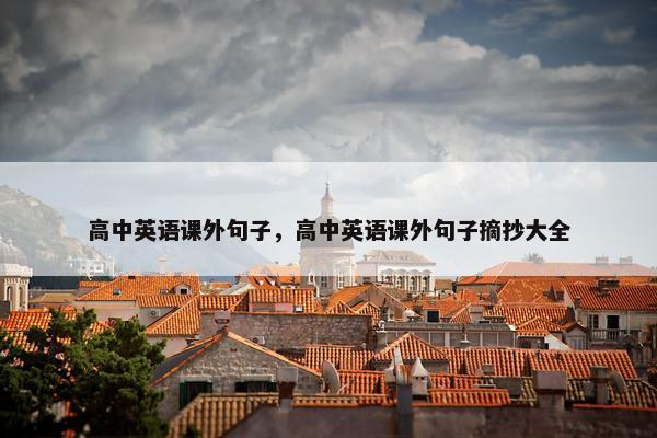 高中英语课外句子，高中英语课外句子摘抄大全