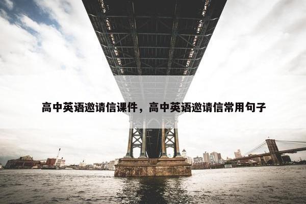 高中英语邀请信课件，高中英语邀请信常用句子