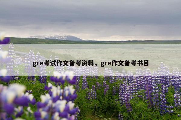 gre考试作文备考资料，gre作文备考书目