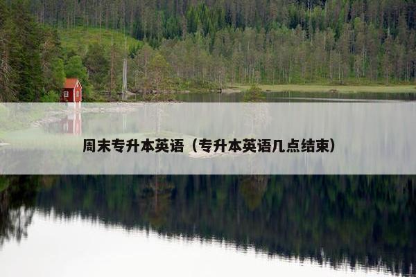 周末专升本英语（专升本英语几点结束）