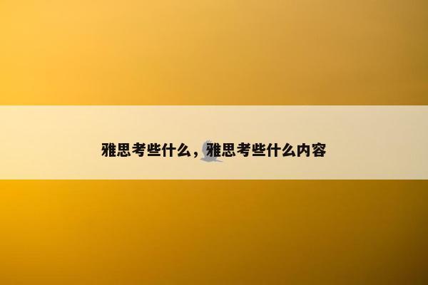 雅思考些什么，雅思考些什么内容