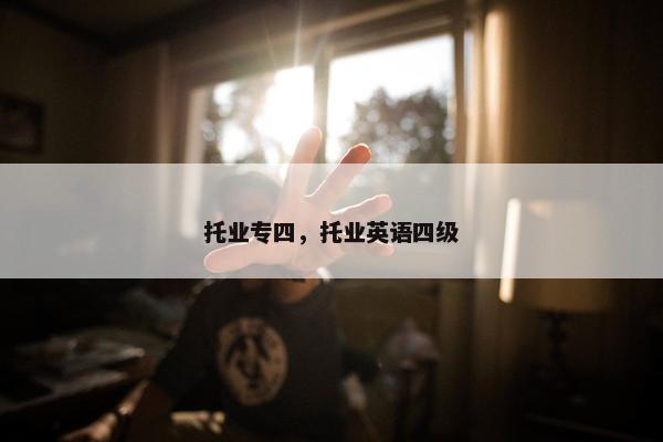 托业专四，托业英语四级