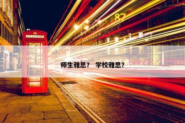 师生雅思？ 学校雅思？