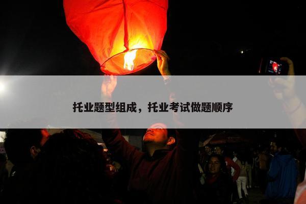 托业题型组成，托业考试做题顺序