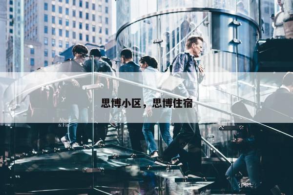 思博小区，思博住宿