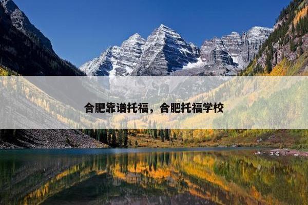 合肥靠谱托福，合肥托福学校
