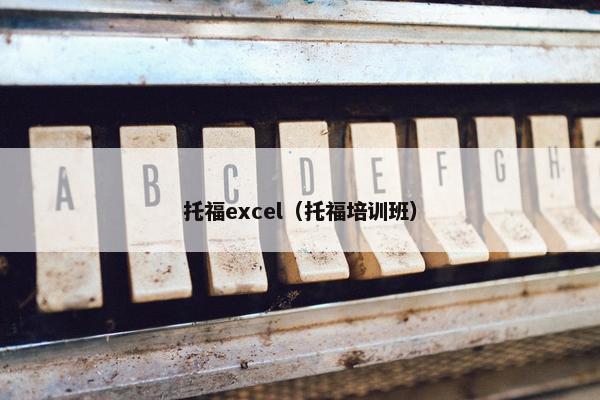 托福excel（托福培训班）