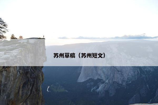 苏州草稿（苏州短文）