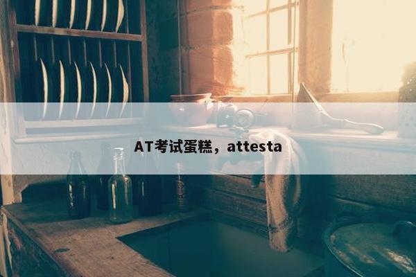 AT考试蛋糕，attesta