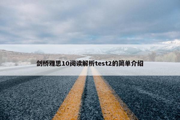 剑桥雅思10阅读解析test2的简单介绍