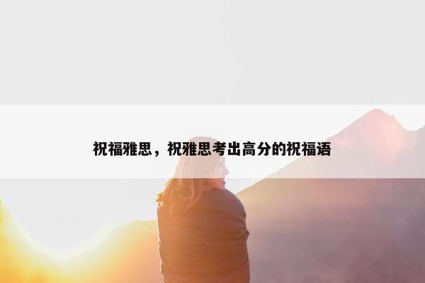 祝福雅思，祝雅思考出高分的祝福语