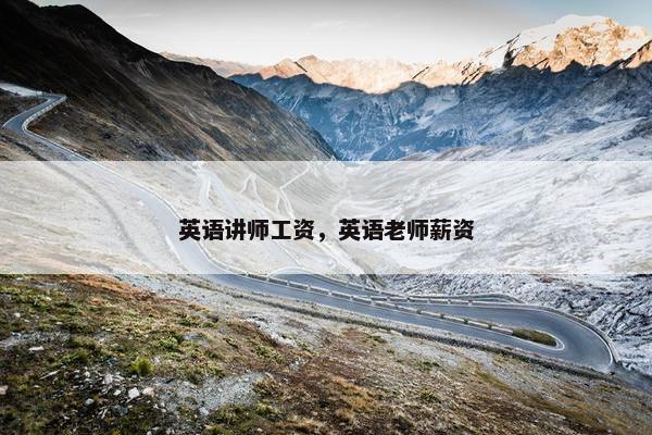英语讲师工资，英语老师薪资