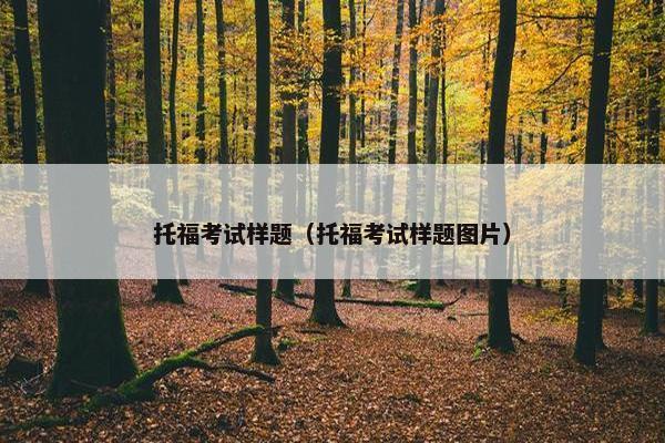 托福考试样题（托福考试样题图片）