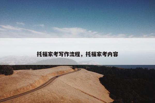 托福家考写作流程，托福家考内容