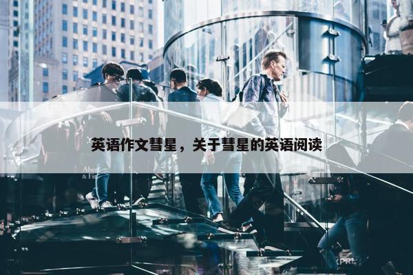 英语作文彗星，关于彗星的英语阅读