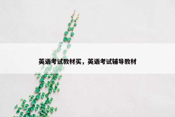 英语考试教材买，英语考试辅导教材