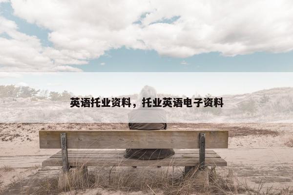 英语托业资料，托业英语电子资料