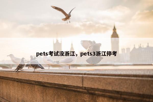 pets考试没浙江，pets3浙江停考