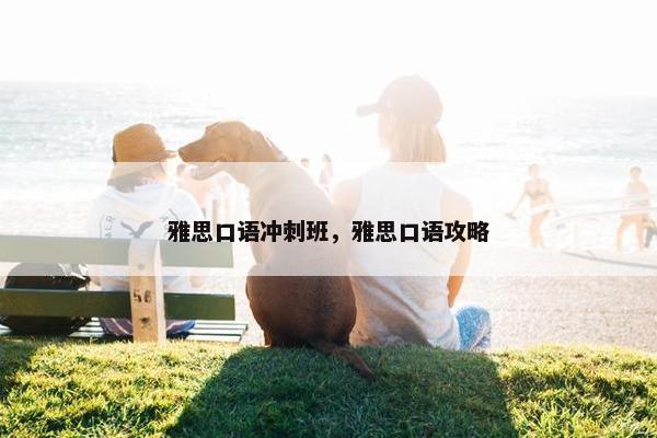 雅思口语冲刺班，雅思口语攻略