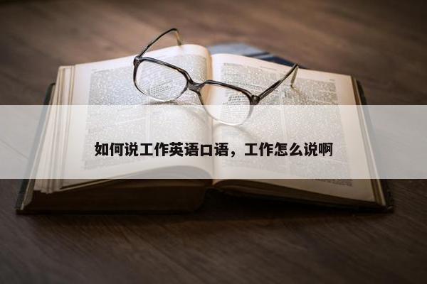 如何说工作英语口语，工作怎么说啊