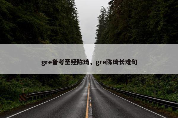 gre备考圣经陈琦，gre陈琦长难句