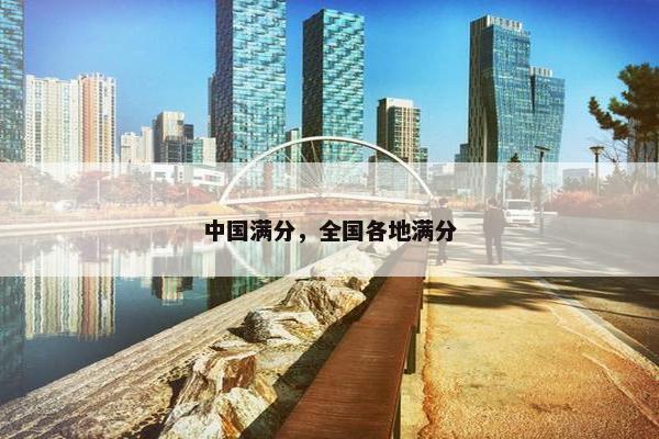中国满分，全国各地满分