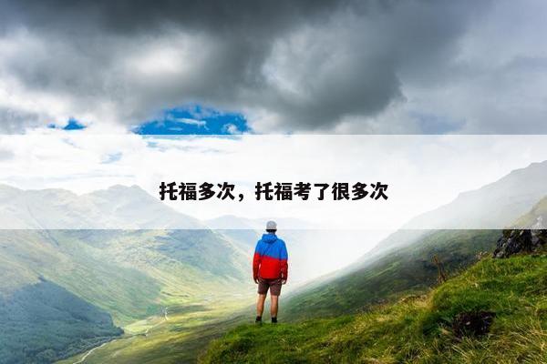 托福多次，托福考了很多次