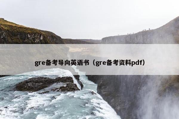 gre备考导向英语书（gre备考资料pdf）
