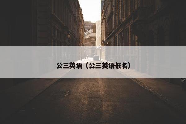 公三英语（公三英语报名）