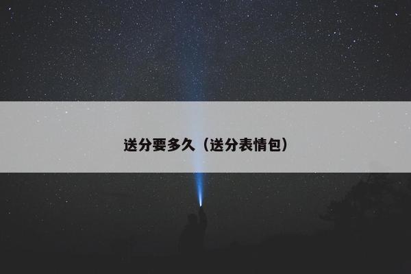 送分要多久（送分表情包）