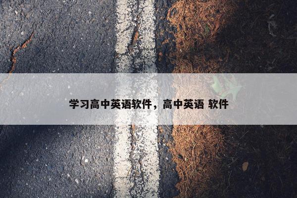 学习高中英语软件，高中英语 软件