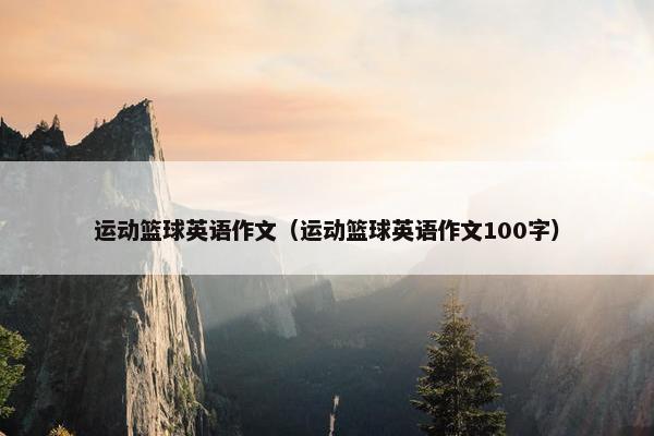 运动篮球英语作文（运动篮球英语作文100字）