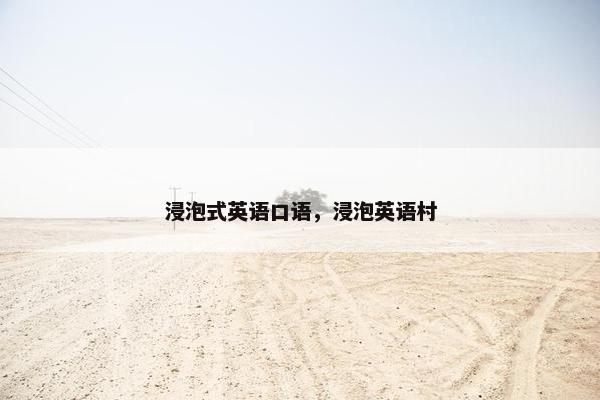 浸泡式英语口语，浸泡英语村