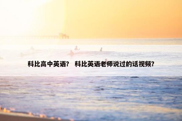 科比高中英语？ 科比英语老师说过的话视频？