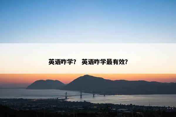 英语咋学？ 英语咋学最有效？