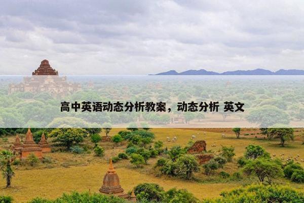 高中英语动态分析教案，动态分析 英文