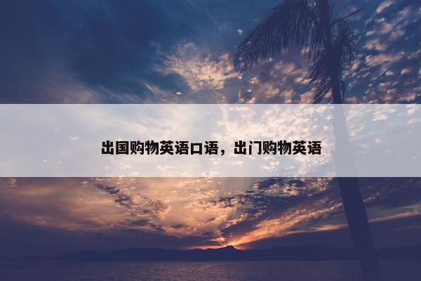 出国购物英语口语，出门购物英语