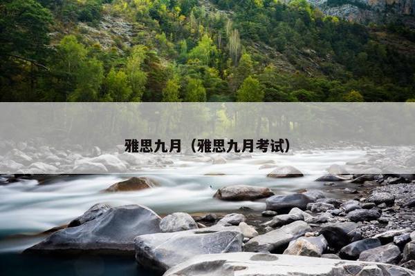 雅思九月（雅思九月考试）