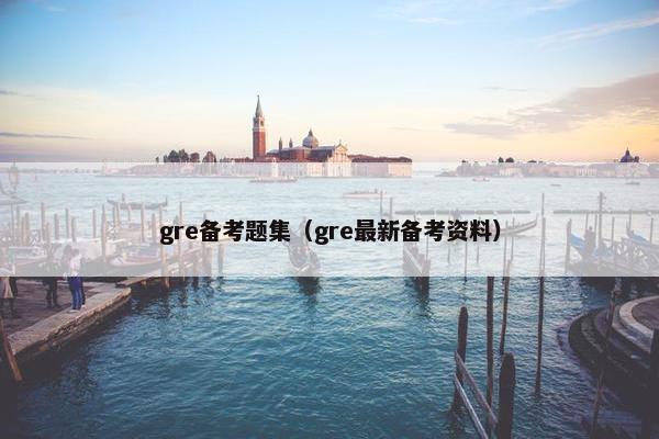 gre备考题集（gre最新备考资料）