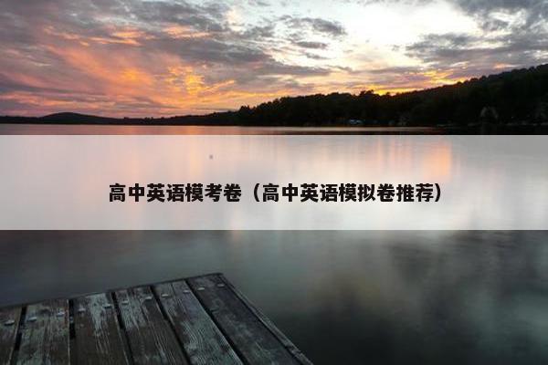 高中英语模考卷（高中英语模拟卷推荐）