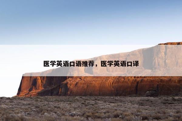 医学英语口语推荐，医学英语口译