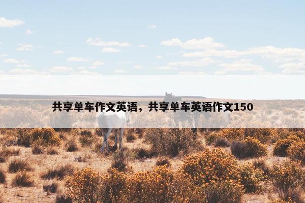 共享单车作文英语，共享单车英语作文150