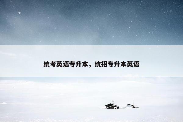 统考英语专升本，统招专升本英语
