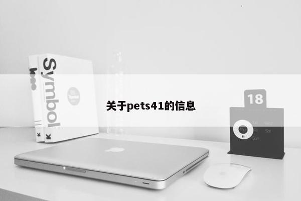 关于pets41的信息