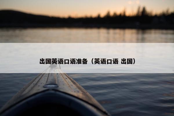 出国英语口语准备（英语口语 出国）
