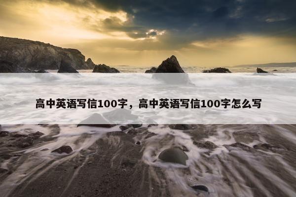 高中英语写信100字，高中英语写信100字怎么写